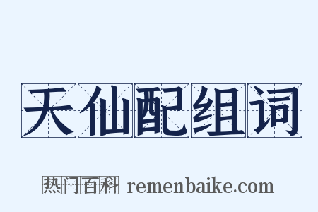 天仙配组词是什么意思的图片